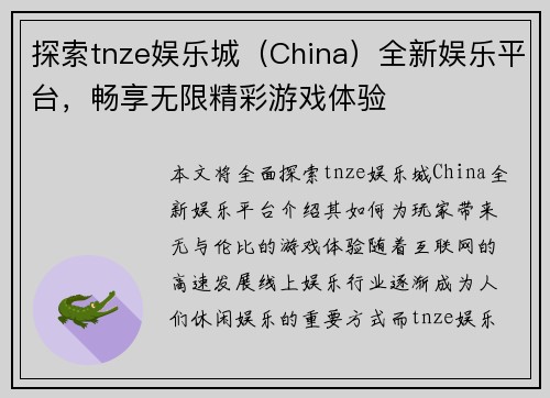 探索tnze娱乐城（China）全新娱乐平台，畅享无限精彩游戏体验