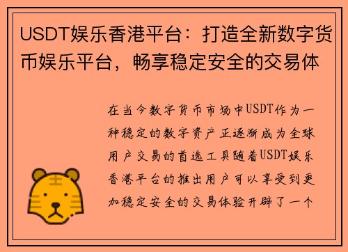 USDT娱乐香港平台：打造全新数字货币娱乐平台，畅享稳定安全的交易体验