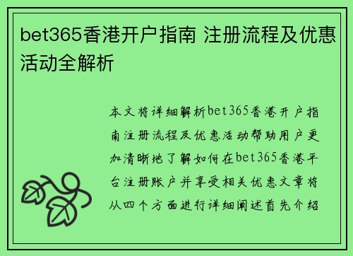 bet365香港开户指南 注册流程及优惠活动全解析