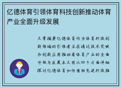 亿德体育引领体育科技创新推动体育产业全面升级发展