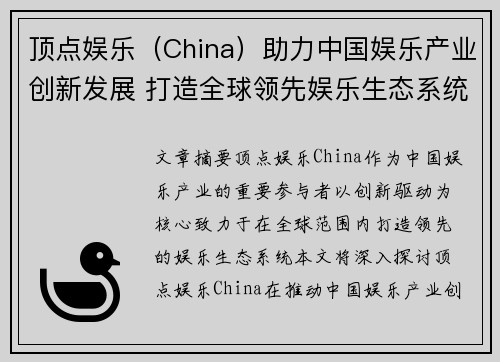 顶点娱乐（China）助力中国娱乐产业创新发展 打造全球领先娱乐生态系统