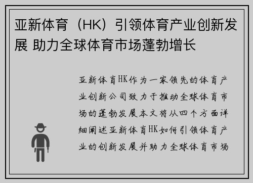 亚新体育（HK）引领体育产业创新发展 助力全球体育市场蓬勃增长