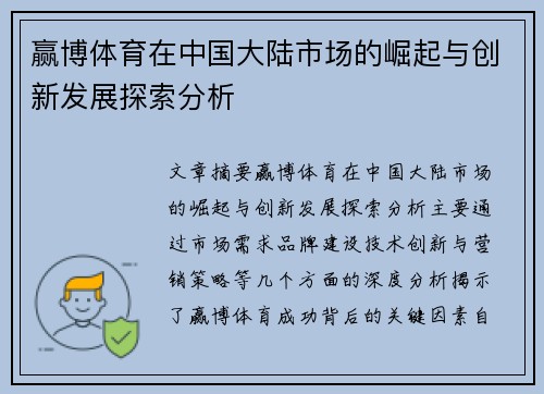 赢博体育在中国大陆市场的崛起与创新发展探索分析