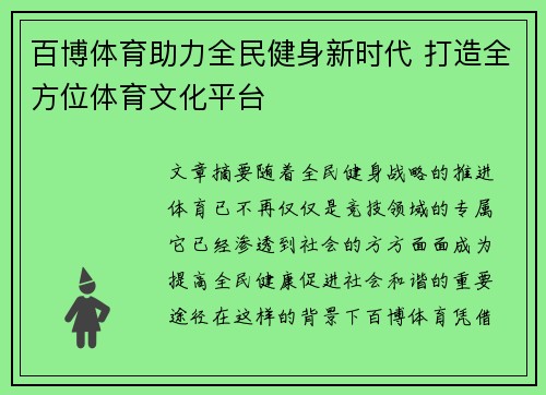 百博体育助力全民健身新时代 打造全方位体育文化平台