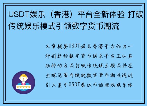 USDT娱乐（香港）平台全新体验 打破传统娱乐模式引领数字货币潮流