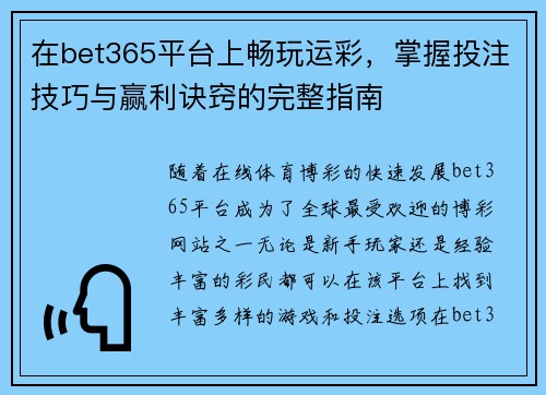 在bet365平台上畅玩运彩，掌握投注技巧与赢利诀窍的完整指南