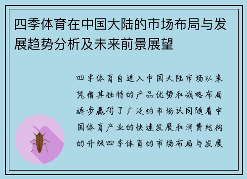 四季体育在中国大陆的市场布局与发展趋势分析及未来前景展望