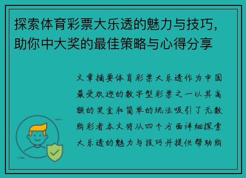 探索体育彩票大乐透的魅力与技巧，助你中大奖的最佳策略与心得分享