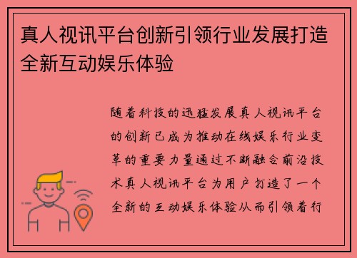 真人视讯平台创新引领行业发展打造全新互动娱乐体验