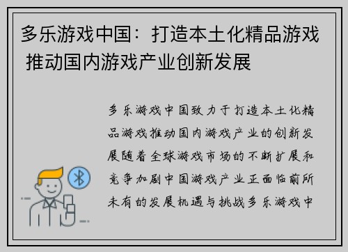 多乐游戏中国：打造本土化精品游戏 推动国内游戏产业创新发展