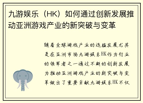 九游娱乐（HK）如何通过创新发展推动亚洲游戏产业的新突破与变革