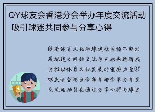 QY球友会香港分会举办年度交流活动 吸引球迷共同参与分享心得