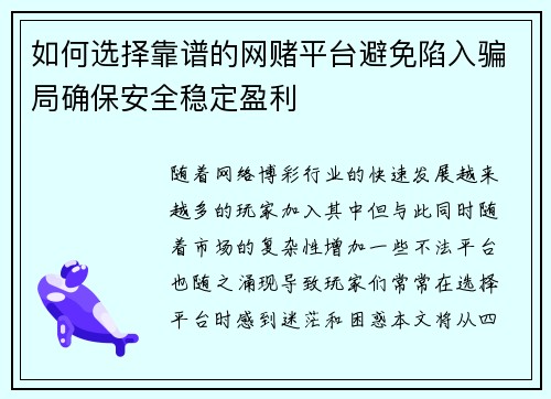 如何选择靠谱的网赌平台避免陷入骗局确保安全稳定盈利