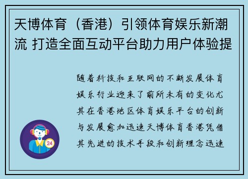 天博体育（香港）引领体育娱乐新潮流 打造全面互动平台助力用户体验提升