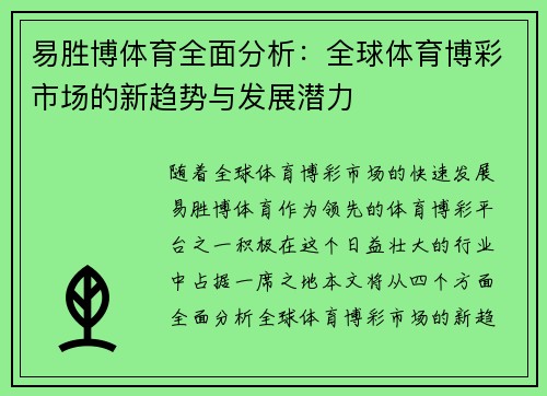 易胜博体育全面分析：全球体育博彩市场的新趋势与发展潜力